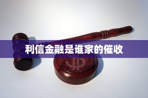解密“利信金融” 金融機構催收外包背后的迷霧