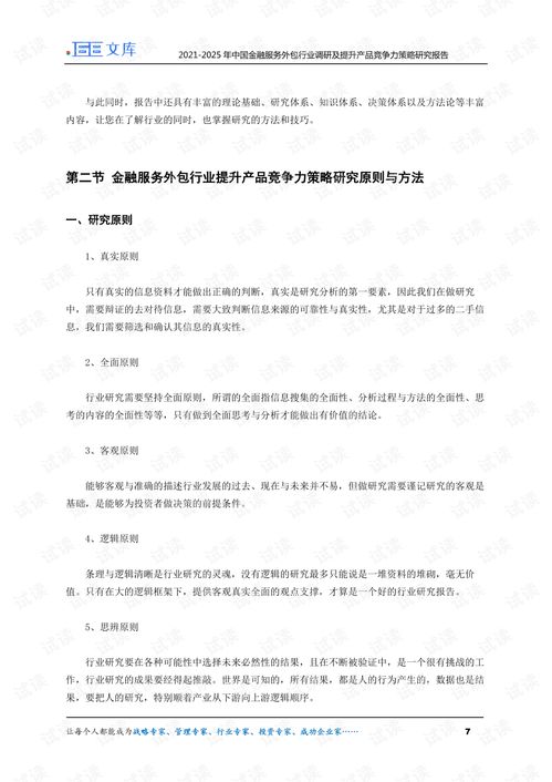 2021-2025年中國(guó)金融服務(wù)外包行業(yè)調(diào)研與產(chǎn)品競(jìng)爭(zhēng)力提升策略分析
